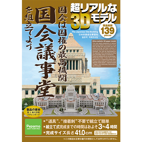 紙製立体パズル、3Dパズル通販のスコラスScholas 国会議事堂（大）