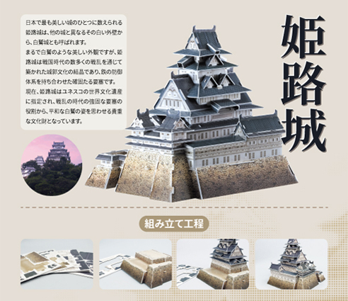 姫路城 大人がハマる立体パズル はさみのりなしで組み立て可能