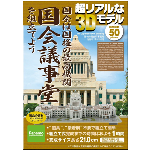 紙製立体パズル、3Dパズル通販のスコラスScholas 国会議事堂（中）